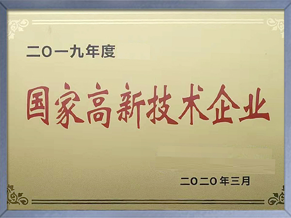 國(guó)家高新技術(shù)企業(yè)證書